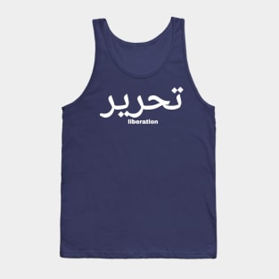 تحرير - Liberation - White - Back Tank Top